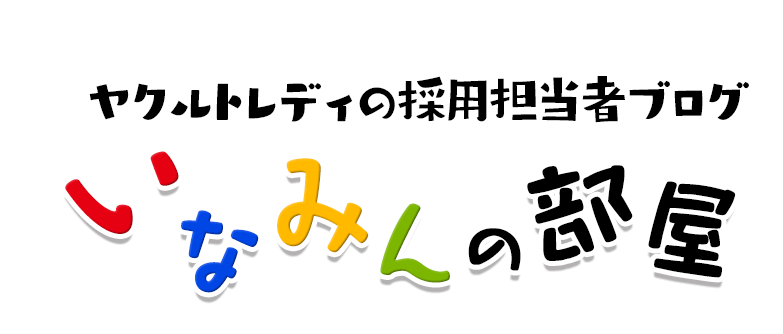 元ヤクルトレディの採用担当者ブログ いなみんの部屋