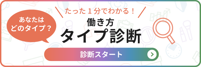 働き方タイプ診断