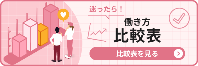 働き方比較表