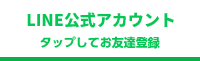 LINE公式アカウント タップしてお友達登録