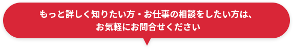 分からないことがあればお気軽にご連絡ください