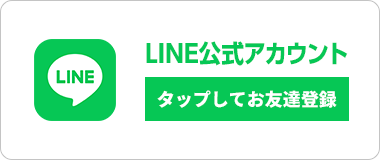 LINE公式アカウント タップしてお友達登録