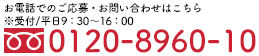 電話での応募・お問い合わせはこちら