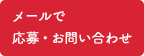 メールでお問い合わせ