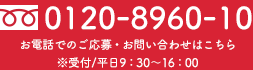 電話での応募・お問い合わせはこちら 0120-8960-10