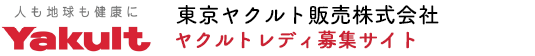 ヤクルトレディ募集 東京ヤクルト販売株式会社