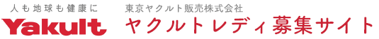 ヤクルトレディ募集 東京ヤクルト販売株式会社