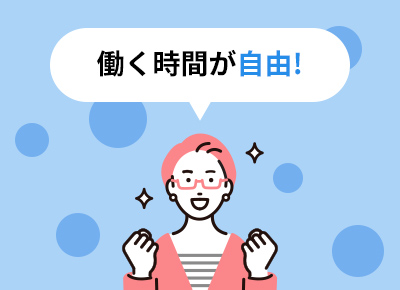 働く時間が自由!!