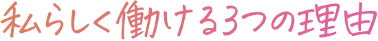 私らしく働ける3つの理由